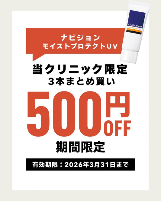 【期間限定】ナビジョン モイストプロテクトUV 3本セット(500円OFF)