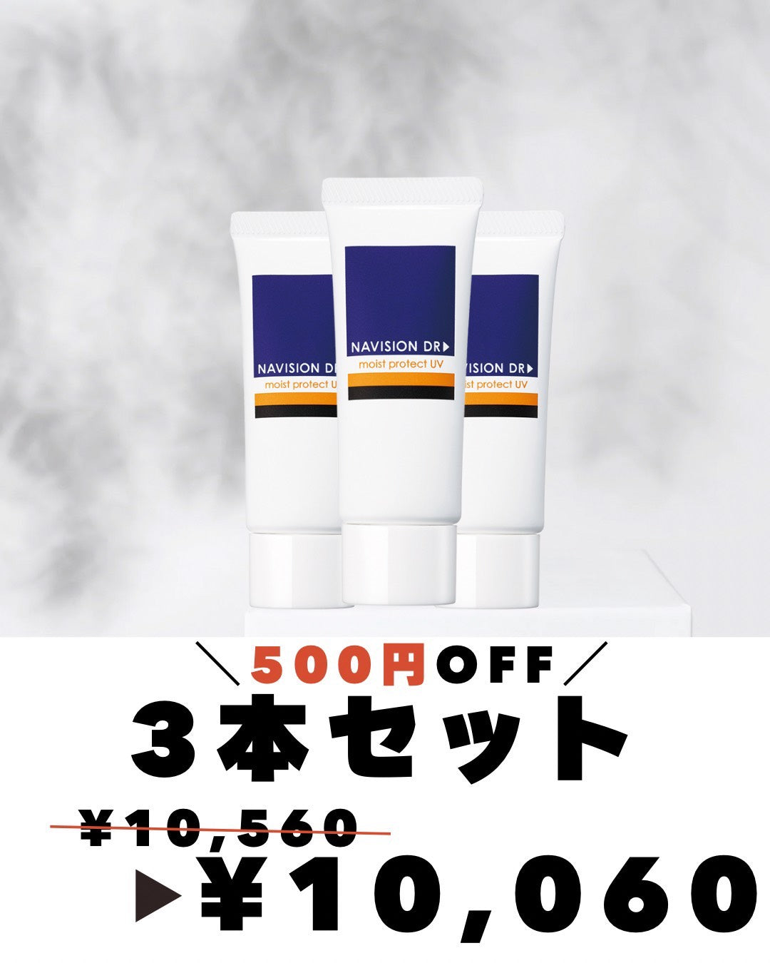【期間限定】ナビジョン モイストプロテクトUV 3本セット（500円OFF）
